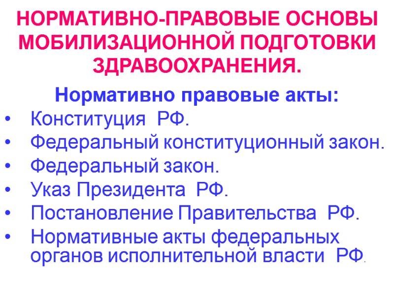 НОРМАТИВНО-ПРАВОВЫЕ ОСНОВЫ МОБИЛИЗАЦИОННОЙ ПОДГОТОВКИ ЗДРАВООХРАНЕНИЯ.  Нормативно правовые акты: Конституция  РФ. Федеральный конституционный